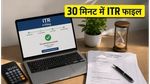 ITR फाइलिंग का झंझट खत्म: अब सिर्फ 30 मिनट में खुद भरें अपना इनकम टैक्स रिटर्न