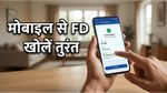 बैंक की लाइन से छुटकारा: मोबाइल से मिनटों में खोलें FD, जानें सुरक्षित निवेश का तरीका