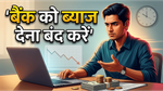 क्या आप भी बैंक को फालतू ब्याज दे रहे हैं? अपना लोन सस्ता करने का ये है अचूक तरीका