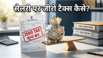 भारी टैक्स से हैं परेशान? इन स्मार्ट निवेश और डिडक्शन से अपनी सैलरी को बनाएं टैक्स-फ्री