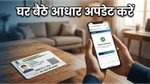 आधार कार्ड में एड्रेस बदलना हुआ बेहद आसान, घर बैठे ऐसे करें अपडेट