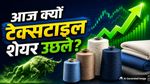 Textile Stocks: सरकारी फैसले से शेयर बाजार में मचा धमाल! गोकलदास से KPR मिल तक शेयरों में जोरदार उछाल