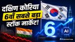 Stock Market: भारत से छिना छठे सबसे बड़े शेयर बाजार का ताज! AI बूम ने दक्षिण कोरिया को बनाया नया किंग