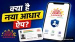 New Aadhaar App: mAadhaar ऐप होगा बंद! जानिए नया आधार ऐप क्या है और कैसे करें डाउनलोड