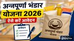 Annapurna Bhandar Yojana: ₹3000 वाली अन्नपूर्णा भंडार योजना में आवेदन शुरू! कौन-कौन कर सकता है अप्लाई?