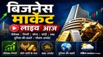 Business Market Today:सेंसेक्स की 5 दिन की तेजी पर लगा ब्रेक, 607 अंक गिरकर हुआ बंद, निफ्टी 24,000 के ऊपर टिका