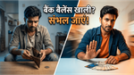 बैंक बैलेंस खाली कर रही हैं आपकी ये 'साइलेंट' आदतें, आज ही संभल जाएं