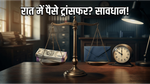 रात में पैसे ट्रांसफर करते समय न करें ये गलती, वरना फंस सकते हैं आपके पैसे!