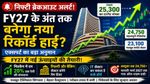 Share Market में नए Record High की तैयारी? Nifty, Midcap, Realty पर एक्सपर्ट का बड़ा दांव