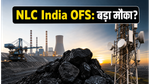 NLC India OFS: सरकारी हिस्सेदारी बिक्री से बाजार में हलचल, क्या निवेशकों को आज खरीदारी करनी चाहिए?