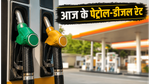 पेट्रोल-डीजल के दाम: आज 7 जून को क्या आपके शहर में बदले रेट? जानें ताजा अपडेट