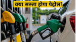 पेट्रोल-डीजल के दाम: कच्चे तेल में नरमी, क्या आम जनता को मिलेगा सस्ता ईंधन?