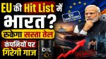 European Union की Hit List में India? सस्ते Russian Oil पर संकट, भारतीय कंपनियों पर गिरेगी गाज?