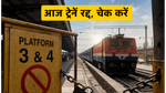 पुणे रेलवे मेगा ब्लॉक: आज 9 घंटे बंद रहेगा स्टेशन, रद्द हुई कई ट्रेनें; घर से निकलने से पहले देखें अपडेट