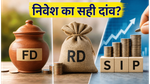 RBI पॉलिसी का फैसला: FD, SIP या T-bills, निवेश के लिए कौन सा विकल्प है बेस्ट?