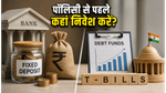 RBI पॉलिसी 2026: 5 जून से पहले निवेश का सही दांव, FD या T-Bills में कहां रखें पैसा?