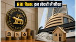 RBI की MPC बैठक से पहले बाजार में हलचल! इन रेट-सेंसिटिव शेयरों पर रखें पैनी नजर