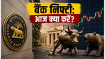 RBI पॉलिसी मीटिंग शुरू: बैंक निफ्टी में आज क्या करें? इन 7 स्टॉक्स में छुपा है कमाई का मौका