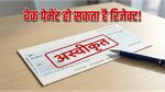 चेक से पेमेंट करने वालों के लिए अलर्ट: RBI का नया नियम बचाएगा आपके पैसे!