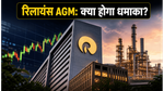 RIL AGM 2026: रिलायंस की AGM में क्या होगा बड़ा धमाका? जियो IPO और डिविडेंड पर टिकी निवेशकों की नजरें