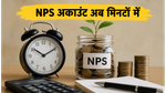 NPS सब्सक्राइबर्स के लिए बड़ी खबर: अब मिनटों में खुलेगा अकाउंट, PFRDA ने लॉन्च किया StAR NPS सिस्टम