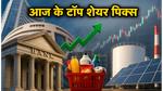 शेयर बाजार में आज की हलचल: PSU बैंकों और FMCG शेयरों में कमाई का मौका, देखें टॉप पिक्स