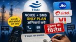 Jio, Airtel और Vodafone Idea क्यों हुए TRAI के खिलाफ, मिलेंगे महंगे Tariff Plan?