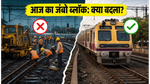 मुंबई लोकल यात्रियों के लिए अलर्ट: आज चर्चगेट-मुंबई सेंट्रल के बीच 5 घंटे का जंबो ब्लॉक, जानें ट्रेनों पर क्या होगा असर