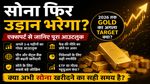 Gold Outlook: निवेश का सबसे सही समय आ गया? Expert ने बताया अगले 6 महीनों का बड़ा टारगेट!