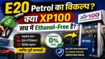 E20 Petrol vs XP100: क्या XP100 और Power 100 सच में Ethanol-Free हैं?