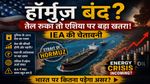 Hormuz Crisis: अमेरिका-ईरान तनाव के बीच IEA की चेतावनी, भारत पर कितना पड़ेगा असर?