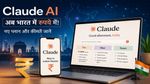 Claude AI India Pricing: भारत में Claude हुआ गज़ब सस्ता! समझिए नया Subscription Plan