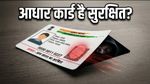 आधार कार्ड से खाली हो सकता है बैंक खाता! ठगों से बचने के लिए तुरंत करें ये काम
