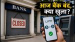 आज बैंक बंद: क्या UPI और ATM चलेंगे? जानें डिजिटल बैंकिंग का पूरा अपडेट