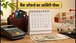 बैंक ऑफर्स का आखिरी दिन: फ्यूल, ट्रैवल और शॉपिंग पर भारी बचत के लिए आज ही चेक करें ये नियम