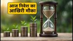 आज आखिरी मौका! Baroda BNP Paribas Services Fund NFO में निवेश का है अंतिम दिन