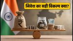 FD, लिक्विड फंड या T-Bills: 2026 में निवेश के लिए कौन सा विकल्प है बेस्ट?