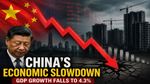 China GDP Growth 2022 के बाद सबसे धीमी, Japan जैसी आर्थिक सुस्ती की ओर बढ़ रहा!