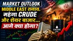 Market Outlook: Middle East तनाव, महंगा Crude और Share Market... आगे क्या होगा?