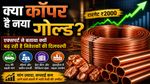 Copper है नया Gold? Ajay Kedia ने बताया क्यों बढ़ रही है निवेशकों की दिलचस्पी!