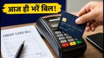 क्रेडिट कार्ड बिल: आज है आखिरी तारीख, लेट फीस से बचना है तो अभी करें ये काम