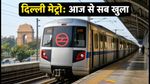 दिल्ली मेट्रो अपडेट: आज से सभी स्टेशन खुले, भीड़ से बचने के लिए अपनाएं ये स्मार्ट टिप्स