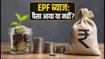 EPF ब्याज क्रेडिट: खाते में पैसा नहीं दिखा? घबराएं नहीं, अपनाएं ये आसान स्टेप्स