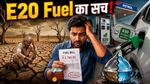 E20 Fuel: का पूरा सच! Mileage कम हो रहा है या देश बचा रहा है अरबों का तेल?