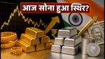 Gold Price Today: 23 जुलाई को सोने के दाम स्थिर, खरीदारी से पहले देखें 22K और 24K के ताजा रेट्स