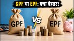 GPF ब्याज दर 7.1% पर बरकरार: क्या EPF और PPF से बेहतर है आपका निवेश?