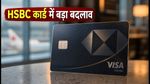 HSBC Live+ कार्ड यूजर्स के लिए बड़ी खबर: 26 जुलाई से बदल रहे हैं नियम, जानें क्या होगा फायदा?