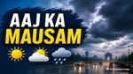 Aaj Ka Mausam: राजधानी सहित इन राज्यों में झमाझम बारिश, अगले कुछ दिनों तक बिगड़ा रहेगा मौसम