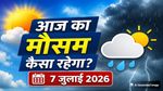 आज का मौसम 7 जुलाईः दिल्ली समेत कई राज्यों में बारिश का अलर्ट, जानें कहां-कहां होगी बारिश
