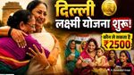 Delhi Lakshmi Yojana: दिल्ली लक्ष्मी योजना अगस्त में होगी लॉन्च, रक्षाबंधन पर महिलाओं को मिलेंगे ₹2,500